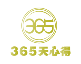 365 365天心得