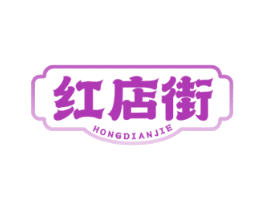 红店街