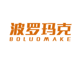 波罗玛克