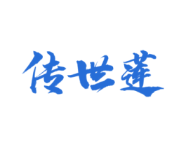 传世莲
