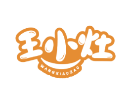 王小灶