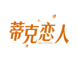 蒂克恋人