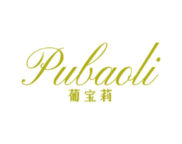 葡宝莉