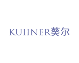 KUIINER 葵尔