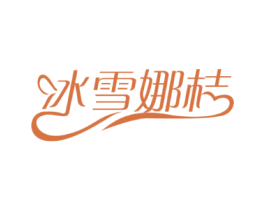 冰雪娜桔