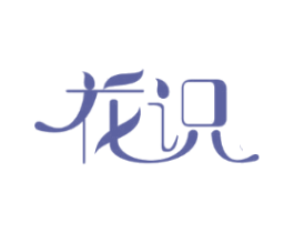 花识