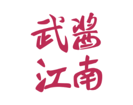 武酱江南