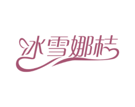 冰雪娜桔
