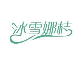 冰雪娜桔