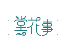 堂花事