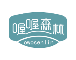 喔喔森林 OWOSENLIN
