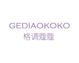 格调蔻蔻 GEDIAOKOKO