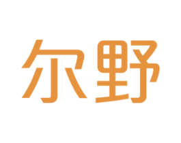 尔野