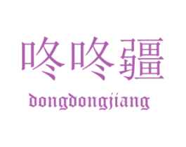 咚咚疆