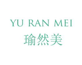 瑜然美