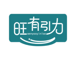 旺有引力 WENYOOYINLOO