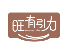 旺有引力 WENYOOYINLOO