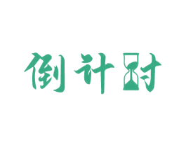 倒计时