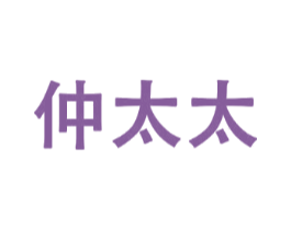 仲太太
