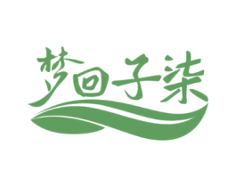 梦回子柒