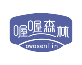 喔喔森林 OWOSENLIN