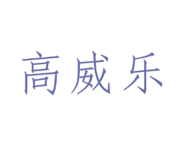 高威乐