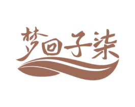 梦回子柒