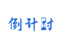 倒计时