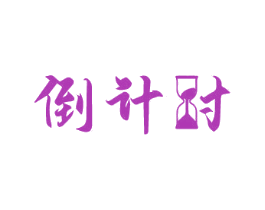 倒计时