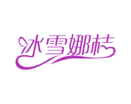冰雪娜桔
