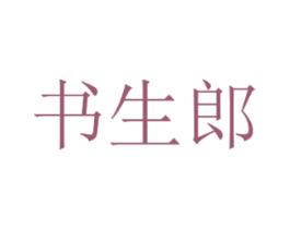 书生郎