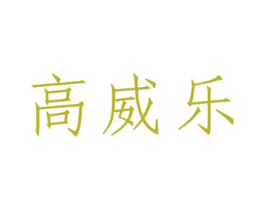 高威乐