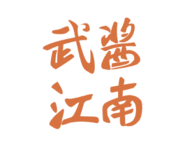 武酱江南