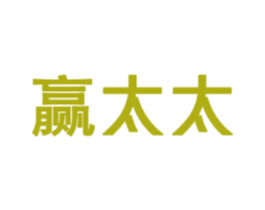 赢太太