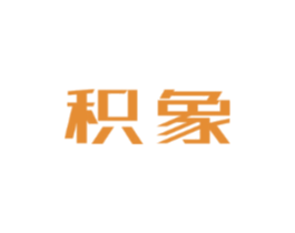 积象