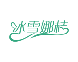 冰雪娜桔