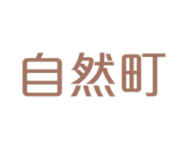 自然町