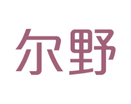 尔野