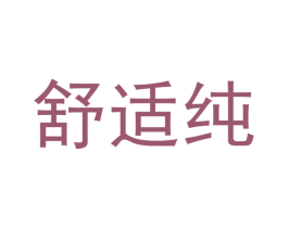 舒适纯