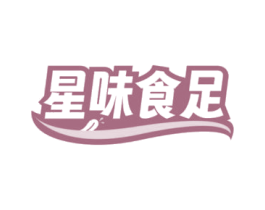 星味食足