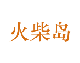 火柴岛