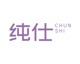 纯仕