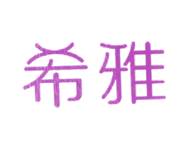希雅