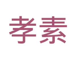 孝素