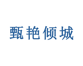 甄艳倾城