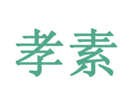 孝素