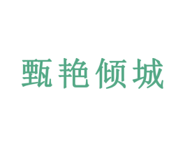 甄艳倾城