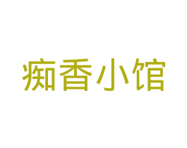 痴香小馆