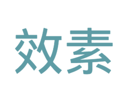 效素