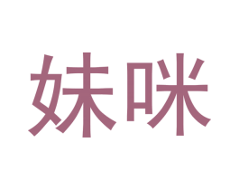 妹咪